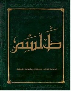 تحميل رواية طلسم ( سقر 2 ) pdf – مجهول