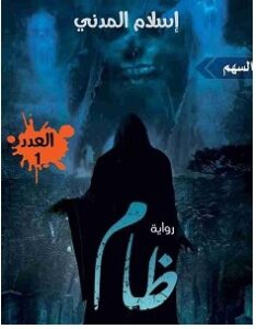 تحميل رواية ظام pdf – إسلام العقاد