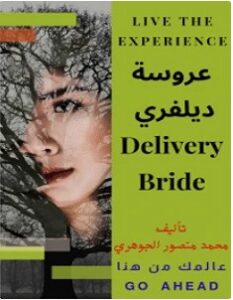 تحميل رواية عروسة ديلفري pdf – محمد منصور الجوهري