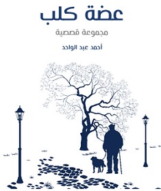 تحميل رواية عضة كلب pdf – أحمد عبد الواحد