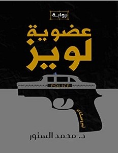 تحميل رواية عضوية لويز pdf – محمد السنور