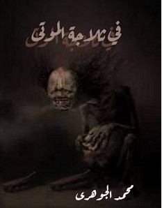 تحميل رواية في ثلاجة الموتى pdf – محمد الجوهري