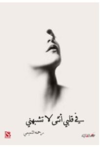 تحميل رواية في قلبي أنثى لا تشبهني pdf – رحمه التميمي