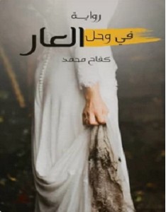 تحميل رواية في وحل العار pdf – كفاح محمد
