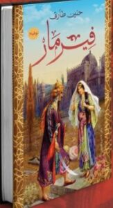 تحميل رواية فيرمار pdf حنين طارق
