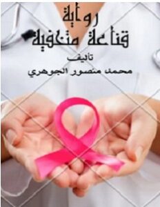تحميل رواية قناعة متخفية pdf – محمد منصور الجوهري