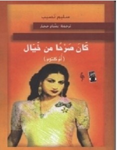 تحميل رواية كان صرحا من خيال pdf – سليم نصيب