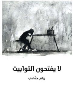 تحميل رواية لا يفتحون التوابيت pdf – رياض حمادي