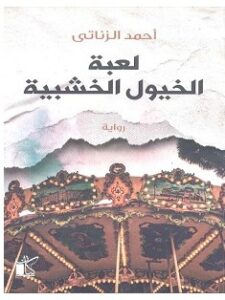 تحميل رواية لعبة الخيول الخشبية pdf – أحمد الزناتي