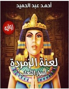 تحميل رواية لعنة الزمردة أسرار الثعلب pdf – أحمد عبد الحميد