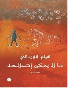 تحميل رواية ما لا يمكن إصلاحه pdf – هيثم الورداني