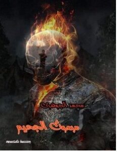 تحميل رواية مبعوث الجحيم pdf – محمد الجوهري
