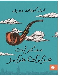 تحميل رواية مذكرات شرلوك هولمز pdf – آرثر كونان