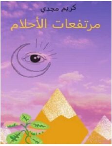 تحميل رواية مرتفعات الأحلام pdf – كريم مجدي