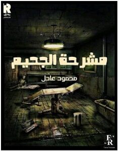 تحميل رواية مشرحة الجحيم pdf – محمود عادل