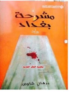 تحميل رواية مشرحة بغداد pdf برهان شاوي