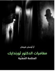 تحميل رواية مغامرات الدكتور ثورندايك pdf – آر أوستن فريمان