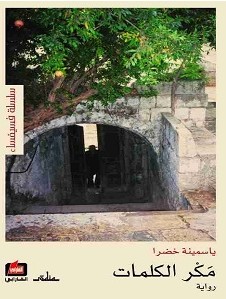 تحميل رواية مكر الكلمات pdf – ياسمينة خضرا