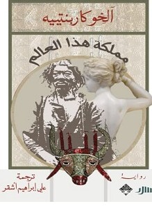 تحميل رواية مملكة هذا العالم pdf – آليخو كاربنتييه
