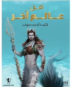 تحميل رواية من عالم آخر pdf – تقى سيف الدين