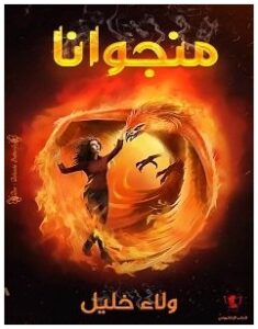 تحميل رواية منجوانا pdf – ولاء خليل