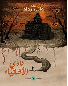 رواية نادي الأشقياء pdf – وائل رداد