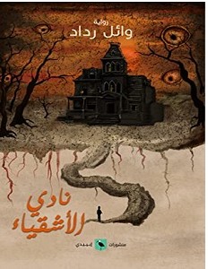 تحميل رواية نادي الأشقياء pdf – وائل رداد
