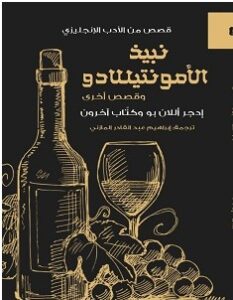 تحميل رواية نبيذ الأمونتيللادو pdf – إدجار آلان
