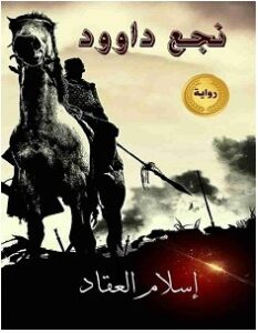 تحميل رواية نجع داوود pdf – إسلام العقاد