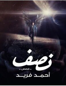 تحميل رواية نصف pdf – أحمد محمد