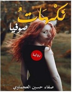 تحميل رواية نكهات صوفيا pdf – صفاء حسين