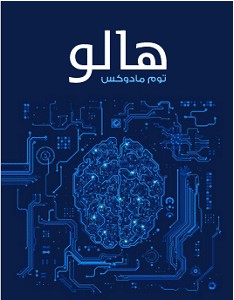 تحميل رواية هالو pdf – توم مادوكس
