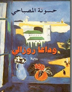 تحميل رواية وداعا روزالي pdf – حسونة المصباحي