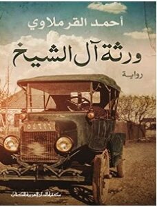 تحميل رواية ورثة آل الشيخ pdf – أحمد القرملاوي