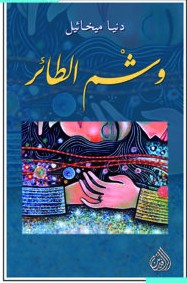 تحميل رواية وشم الطائر pdf – دنيا ميخائيل