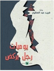تحميل رواية يوميات رجل يركض pdf – فريد عبد العظيم