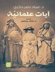 تحميل كتاب آيات علمانية pdf – عماد نصر