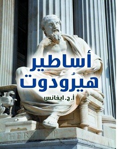 تحميل كتاب أساطير هيرودوت pdf – أ. ج. ايفانس