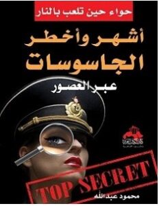 تحميل كتاب أشهر واخطر الجاسوسات عبر العصور pdf – محمود عبد الله