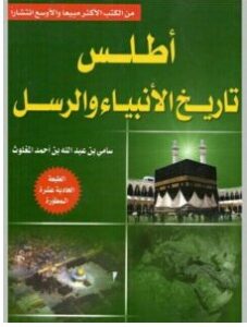 تحميل كتاب أطلس تاريخ الأنبياء والرسل pdf – سامي بن عبد الله المغلوث