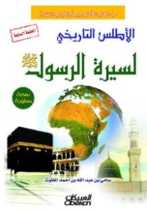 تحميل كتاب الأطلس التاريخي لسيرة الرسول صلى الله عليه وسلم pdf – سامي بن عبد الله المغلوث