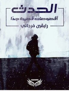 تحميل كتاب الحدث pdf – رايفين فرجاني