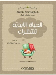 تحميل كتاب الحياة الأبدية تنتظرك pdf – عمر سفينغ غول