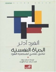 تحميل كتاب الحياة النفسية pdf – ألفرد آدلر