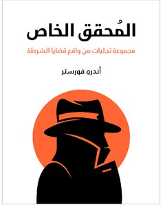 تحميل كتاب المحقق الخاص pdf – أندرو فورستر