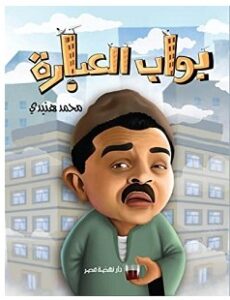 تحميل كتاب بواب العبارة pdf – محمد هنيدي