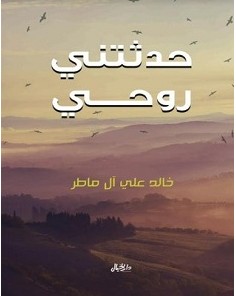 تحميل كتاب حدثتني روحي pdf – خالد علي آل ماطر
