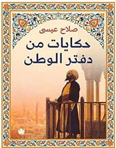 تحميل كتاب حكايات من دفتر الوطن pdf – صلاح عيسى