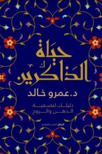 تحميل كتاب حياة الذاكرين pdf عمرو خالد