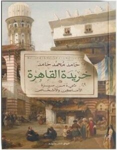 تحميل كتاب خريدة القاهرة pdf – حامد محمد حامد